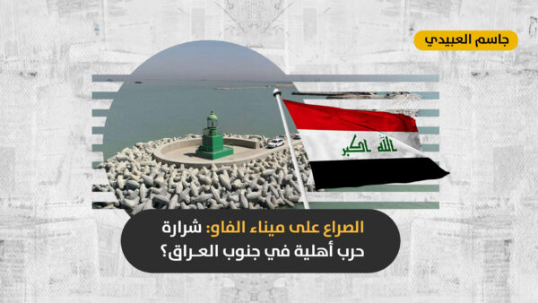 بعد “خطف” التيار الصدري لميناء الفاو: هل سيتحوّل الصراع على ثروات الجنوب العراقي إلى حرب بين القوى الشيعية؟