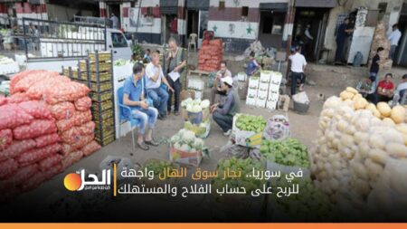في سوريا.. تجار سوق الهال واجهة للربح على حساب الفلاح والمستهلك