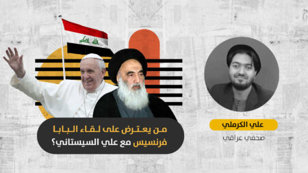 الاعتراض على لقاء البابا مع السيستاني: فصل جديد من الصراع العراقي-الإيراني على المرجعية الشيعية العالمية؟