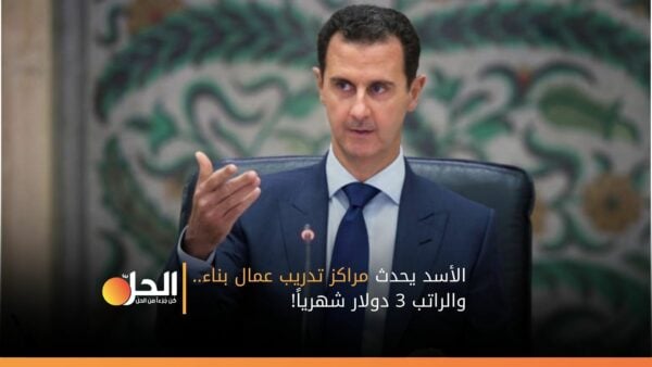 الأسد يحدث مراكز تدريب عمال بناء.. والراتب 3 دولار شهرياً!