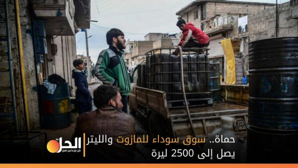 حماة.. سوق سوداء للمازوت والليتر يصل إلى 2500 ليرة