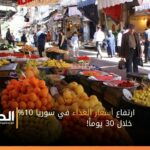 ارتفاع أسعار الغذاء في سوريا 10% خلال 30 يوماً!