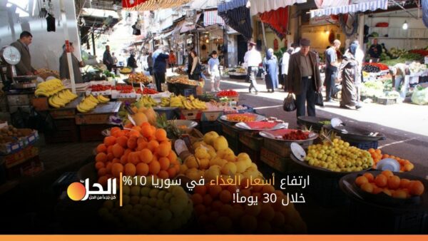 ارتفاع أسعار الغذاء في سوريا 10% خلال 30 يوماً!