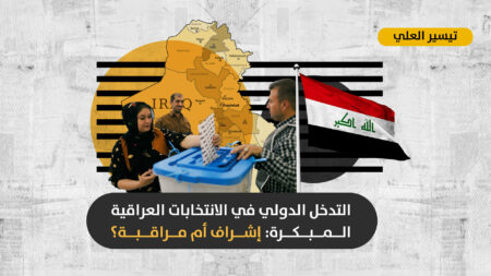 الرقابة الدولية على انتخابات العراق: اعتداء على السيادة أم وقاية من تجاوزات أصحاب السلاح المنفلت؟