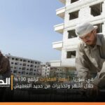 في سوريا.. أسعار العقارات ترتفع 100% خلال أشهر وتحذيرات من حديد التعفيش
