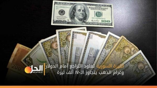 الليرة السورية تعاود التراجع أمام الدولار.. وغرام الذهب يتجاوز الـ١٧٠ ألف ليرة