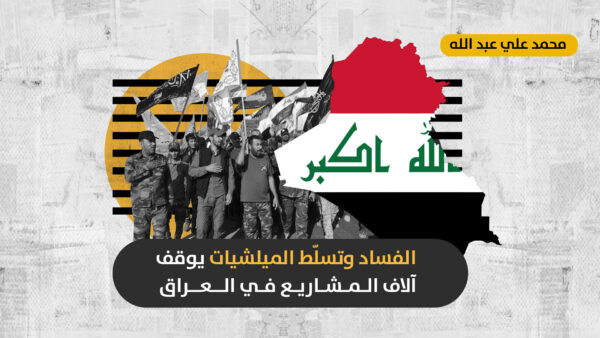 اقتصاد بمشاريع مشلولة: هل تنجح الحكومة العراقية بتحويل مشاريع وهمية إلى منطلق للتنمية؟