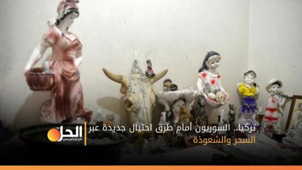 تركيا.. السوريون أمام طرق احتيال جديدة عبر السحر والشعوذة