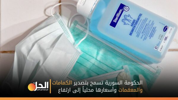 الحكومة السورية تسمح بتصدير الكمامات والمعقمات.. وأسعارها محلياً إلى ارتفاع