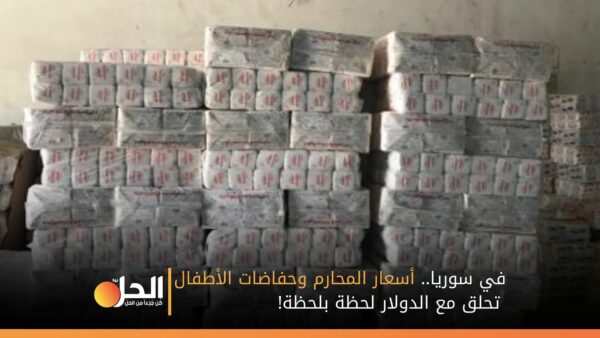 في سوريا.. أسعار المحارم وحفاضات الأطفال تحلق مع الدولار لحظة بلحظة!