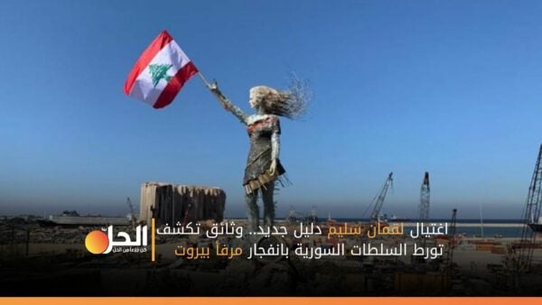 اغتيال لقمان سليم دليل جديد.. وثائق تكشف تورط السلطات السورية بانفجار مرفأ بيروت