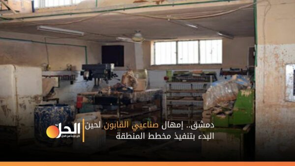 دمشق.. إمهال صناعيي القابون لحين البدء بتنفيذ مخطط المنطقة