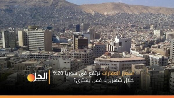أسعار العقارات ترتفع في سوريا 20% خلال شهرين.. فمن يشتري؟