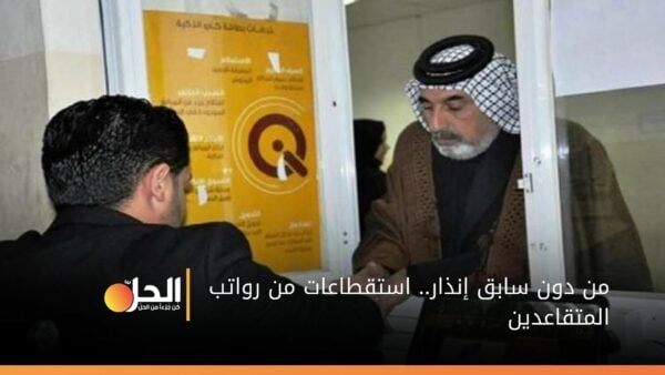 وصلت إلى 200 ألف دينار عراقي.. استقطاعات من رواتب المتقاعدين