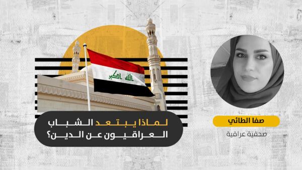 بعد عقود من “الصحوة الإسلامية”: هل أبعد الإرهابيون ورجال الميلشيات شباب العراق عن الدين؟