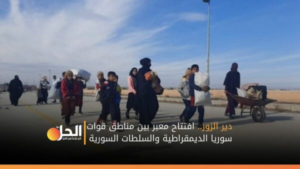 دير الزور.. افتتاح معبر بين مناطق قوات سوريا الديمقراطية والسلطات السورية