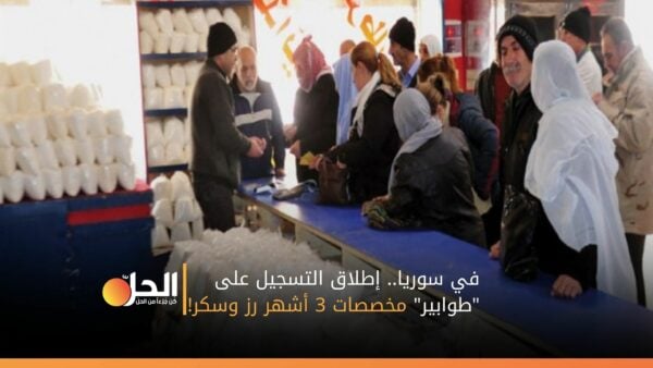 في سوريا.. إطلاق التسجيل على “طوابير” مخصصات 3 أشهر رز وسكر!