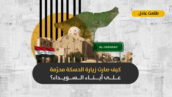 المنع من السفر في السويداء: هل بات الحرمان من الحقوق الأساسية أسلوباً لرفد الميلشيات بالمقاتلين وإخضاع أهالي المحافظة؟