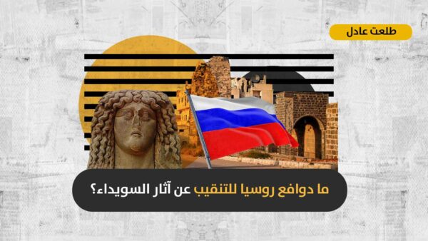 نهب آثار السويداء: هل تحاول روسيا استعادة طرق الحج القديمة تحت غطاء توزيع المساعدات الإنسانية؟