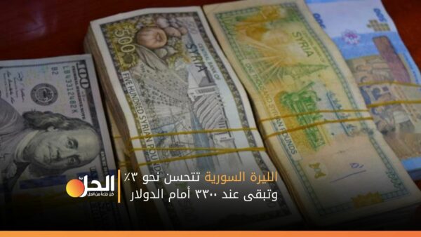 الليرة السورية تتحسن نحو ٣٪ وتبقى عند ٣٣٠٠ أمام الدولار