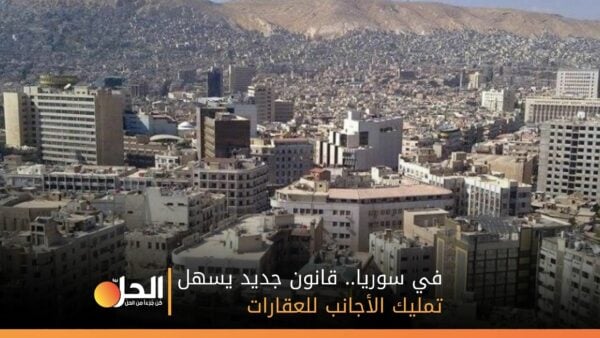في سوريا.. قانون جديد يسهل تمليك الأجانب للعقارات