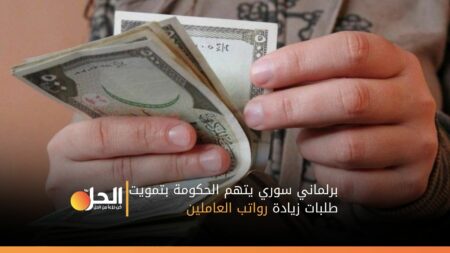 برلماني سوري يتهم الحكومة بتمويت طلبات زيادة رواتب العاملين