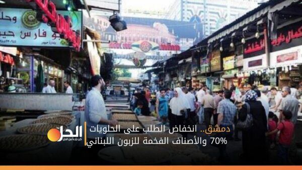 دمشق.. انخفاض الطلب على الحلويات 70% والأصناف الفخمة للزبون اللبناني