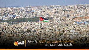 استثمارات السوريين في الأردن.. وتسهيلات حكومية تضمن استمرارها