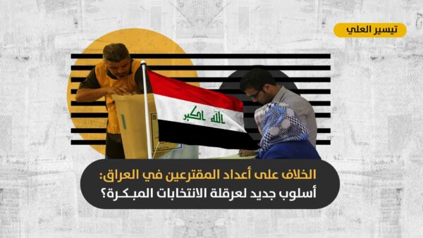 التعثّر في إحصاء الناخبين في العراق: هل يمكن إجراء الانتخابات المبكرة في ظل العنف الدامي وعجز الدولة العراقية؟