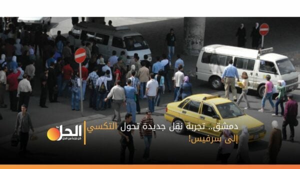 دمشق.. تجربة نقل جديدة تحول التكسي إلى سرفيس!
