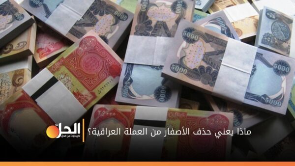 حذف الأصفار من العملة العراقية.. انهيار اقتصادي وشيك