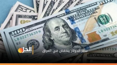 انخفاض سعر الدولار في العراق: حملة شعبية لرفع قيمة الدينار