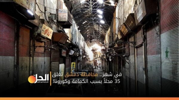 في شهر.. محافظة دمشق تغلق 35 محلاً بسبب الكمامة وكورونا!