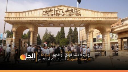 رواتب لا تسد الرمق أو الجرة.. أساتذة الجامعات السورية أمام خيارات أحلاها مر