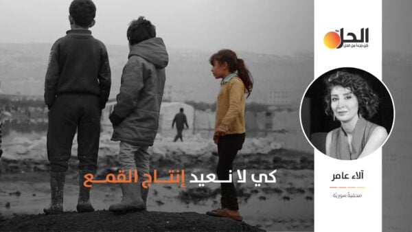 نساء سوريّات: «لن نُربي بناتنا كما ربتنا أمهاتنا»
