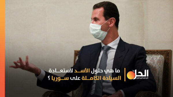 الحدود السّوريّة المُجزّأة تفضح حقيقة سيادة الأسد على بلاده