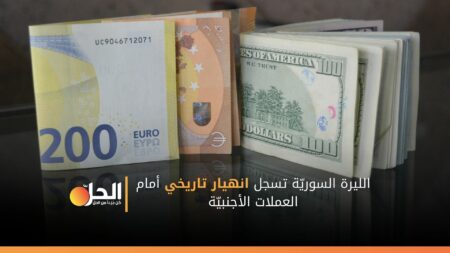 الليرة السوريّة تسجل انهياراً تاريخياً أمام العملات الأجنبيّة