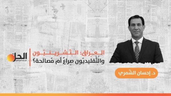 العِراق: التّشرينيّون والتّقليديّون.. صِراعٌ أم مُصالحة؟