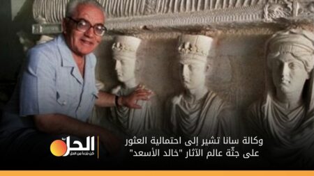 أنباء عن العثور على جثة عالم الآثار “خالد الأسعد” الذي أعدمه داعش في تدمر