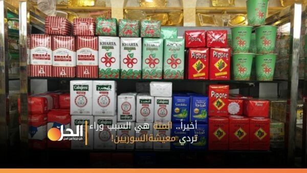 أخيراً.. المتة هي السبب وراء تردي معيشة السوريين!