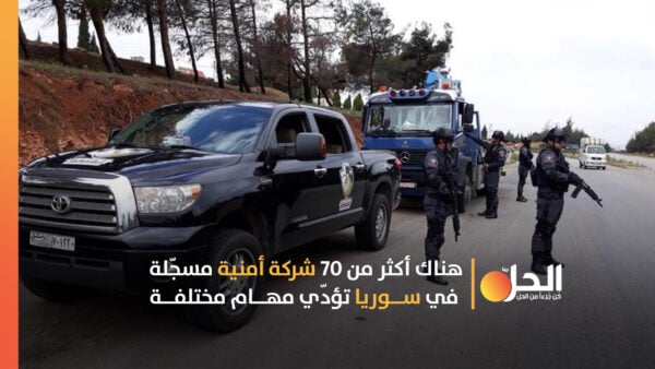 من بينها “سَنَد” و”الصّياد”.. شَركاتٌ أمنيّة تَغزوُ سوريا برعايةٍ روسيّة وإيرانيّة