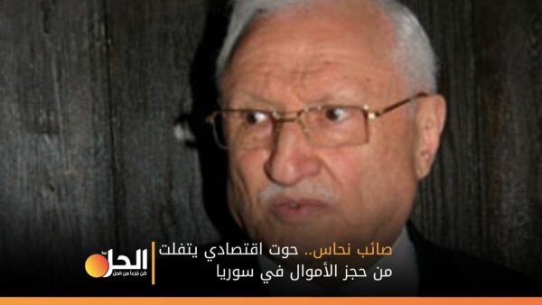 صائب نحاس.. حوت اقتصادي يتفلت من حجز الأموال في سوريا