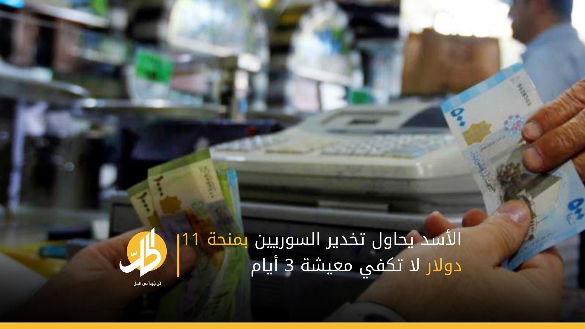 الأسد يحاول تخدير السوريين بمنحة 11 دولار لا تكفي معيشة 3 أيام