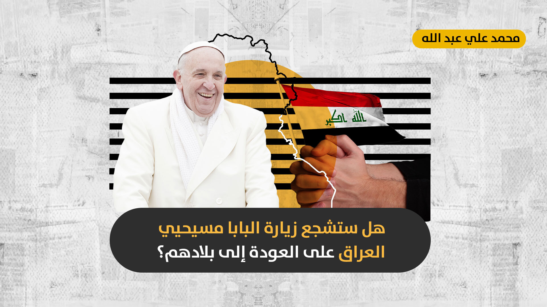عقب انتهاء زيارة الحبر الأعظم: هل سيلبي المسيحيون العراقيون دعوة البابا للعودة إلى البلاد؟