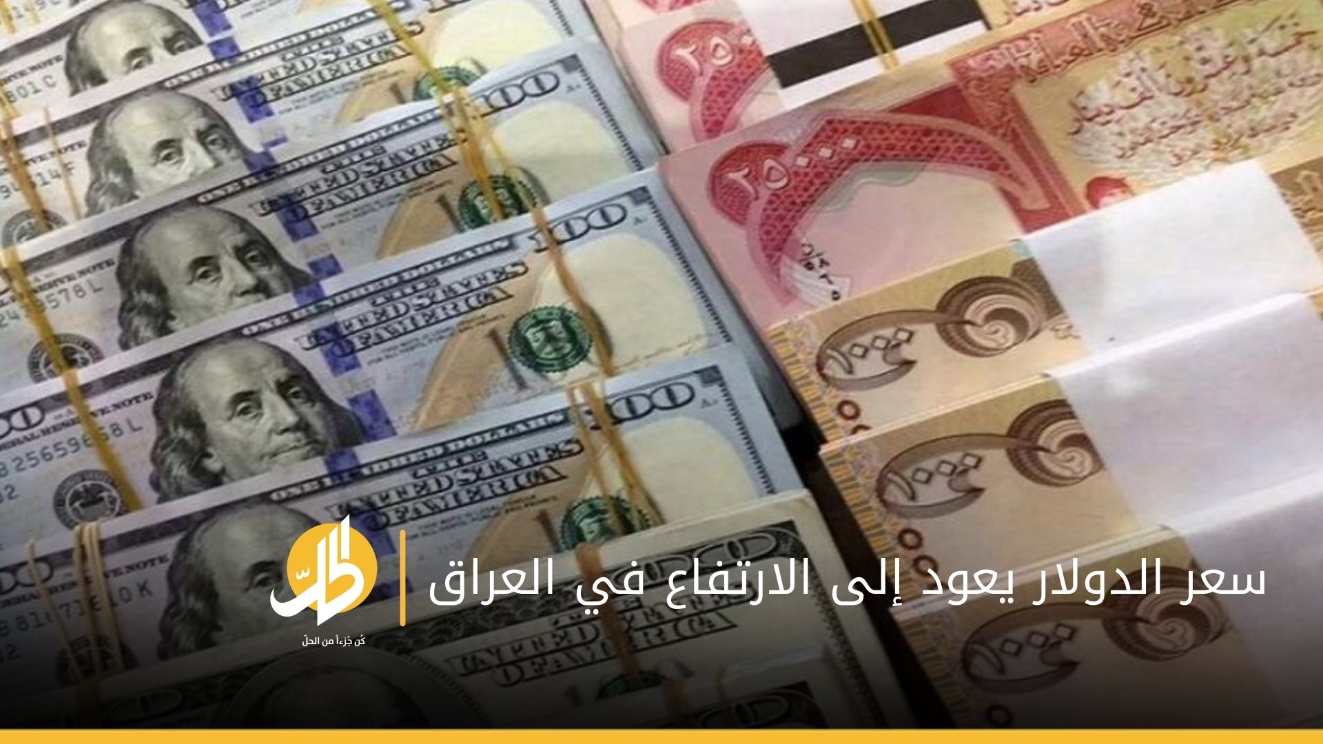 ارتفاع أسعار صرف الدولار في بغداد وإقليم كردستان