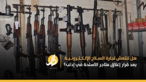 “هيئة تحرير الشام” تحاول ضبط تجارة السلاح في مناطق سيطرتها، والتُجّار يحتجون على قطع “مصدر رزقهم الوحيد”