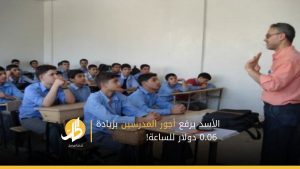 الأسد يرفع أجور المدرسين بزيادة 0.06 دولار للساعة!