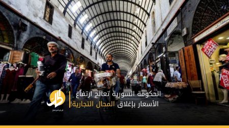 الحكومة السورية تعالج ارتفاع الأسعار بإغلاق المحال التجارية!