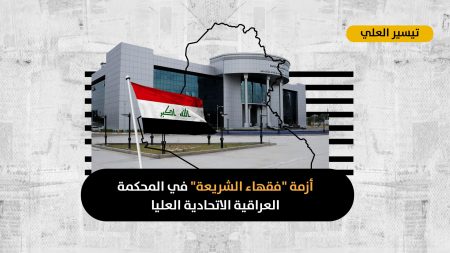 “فقهاء الشريعة” في المحكمة الاتحادية العليا: مزيدٌ من أسلمة النظام العراقي أم محاولة لعرقلة الانتخابات المبكرة؟