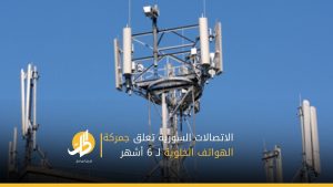 الاتصالات السورية تعلق جمركة الهواتف الخلوية لـ 6 أشهر